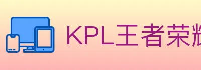 KPL王者荣耀竞猜 logo
